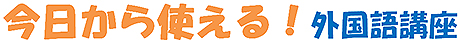 今日から使える！外国語講座